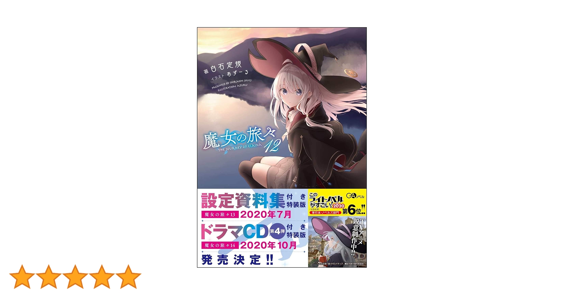 魔女の旅々12 (GAノベル) | 白石定規 |本 | 通販 | Amazon
